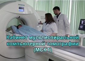 Мультиспиральная компьютерная томография (МСКТ)